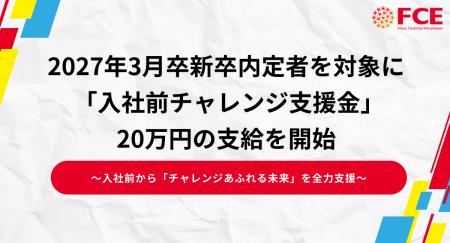 2027年３月新卒内定者を対象に「入社前チャレンジ支援