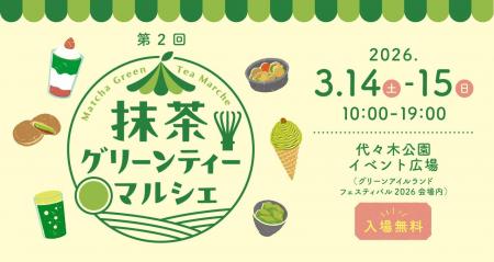 3/14（土）～15（日）は、めっちゃ、抹茶な、２日間！