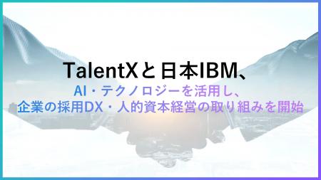 TalentXと日本IBM、AI・テクノロジーを活用し、企業の