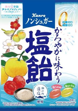 初夏に向けて“かろやか”に味わう塩飴が登場！カンロ「