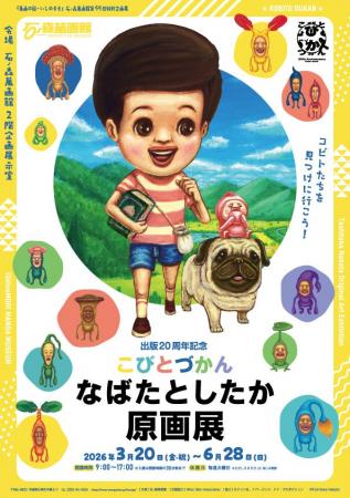石ノ森萬画館特別企画展「出版20周年記念 こびとづか 石ノ森萬画館特別企画展「出版20周年記念 こびとづか