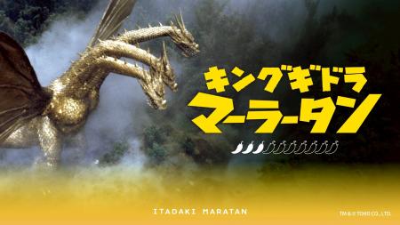 【新宿区VSゴジラVS頂マーラータン】「キングギドラマ