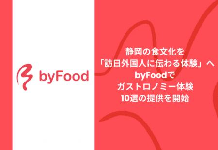 静岡の食文化を「訪日外国人に伝わる体験」へ　byFood