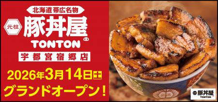 《豚丼屋TONTON》栃木「宇都宮宿郷店」が3/14(土)オー