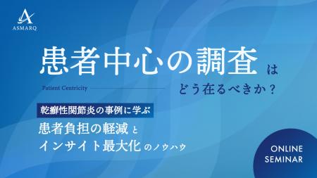 【セミナー開催】「患者中心」の調査はどう在るべきか 【セミナー開催】「患者中心」の調査はどう在るべきか