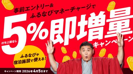 『5%即増量！付与上限なし！2026年春のふるなびマネー