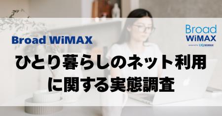 【ひとり暮らしのネット利用調査】自宅ネットは1日平