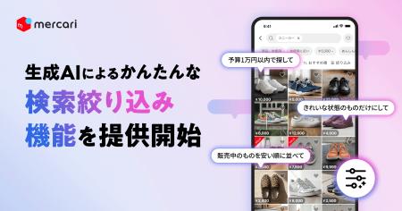 メルカリ、生成AIを活用した新たな絞り込み検索機能の メルカリ、生成AIを活用した新たな絞り込み検索機能の