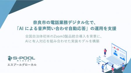 エスプールグローカル、奈良市の電話業務デジタル化で
