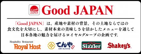 【シェーキーズ】「Good JAPAN」企画がグループで連動
