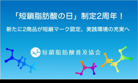「短鎖脂肪酸の日」制定2周年！新たに2商品が短鎖マー