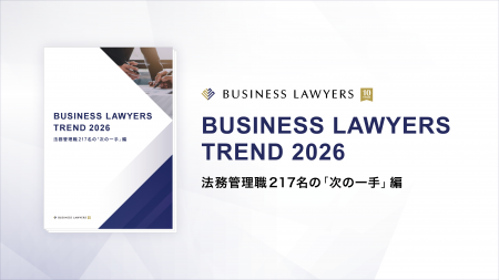 ＜「法務部の課題」に関する意識調査＞法務の課題は「