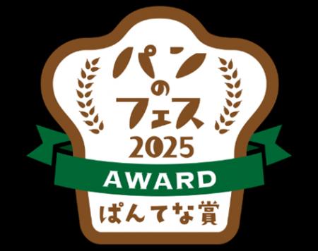 「パンのフェスアワード2025」ぱんてな賞は、初出店・