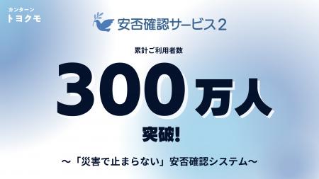 トヨクモ「安否確認サービス2」、利用者数300万人を突