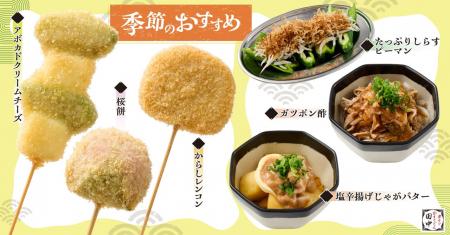 【春が来た！！】串カツ田中 春の新メニューが3月5日(