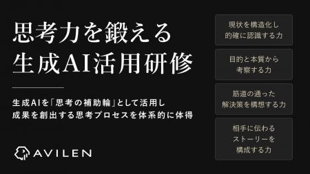 AVILEN、「思考力を鍛える生成AI活用研修」を提供開始