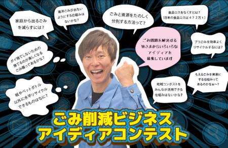 【協賛のお知らせ】「ごみ削減ビジネスアイディアコン
