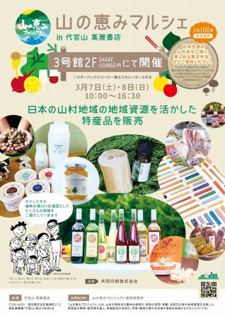 山の恵みプロジェクト「山の恵みマルシェ」を代官山 