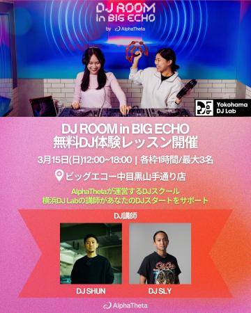 【カラオケボックスで無料DJ体験！】中目黒の「DJ ROO