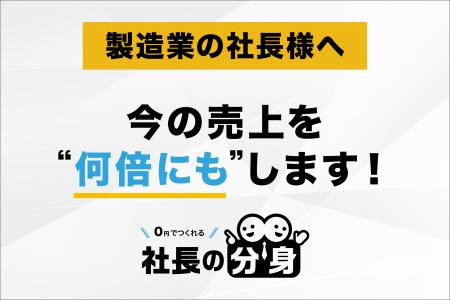 【価格競争・属人技術・利益停滞を解消】「社長の分身