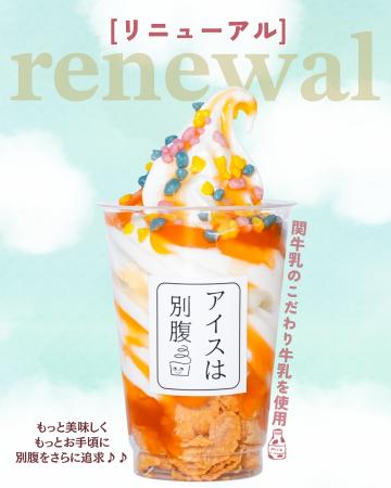 「アイスは別腹」のレギュラー商品がリニューアル！岐