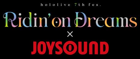 「hololive 7th fes. Ridin' on Dreams」とJOYSOUND 「hololive 7th fes. Ridin' on Dreams」とJOYSOUND