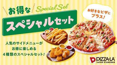 ピザーラでサイドメニューも手軽にお得！！『お得なス