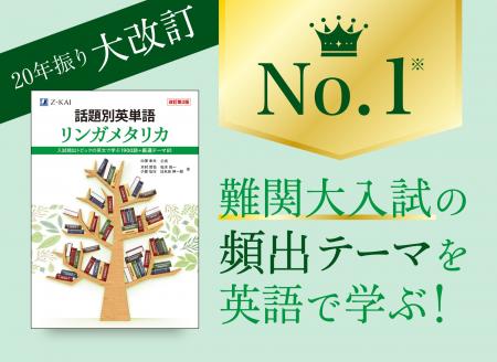 【Ｚ会の本】Ｚ会の新刊『話題別英単語リンガメタリカ