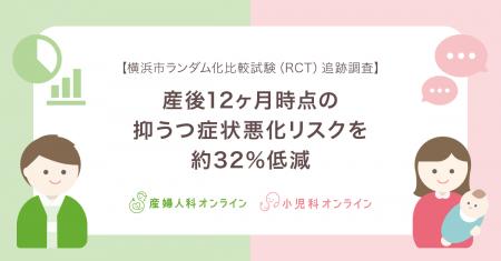 【横浜市ランダム化比較試験（RCT）追跡調査】産後12