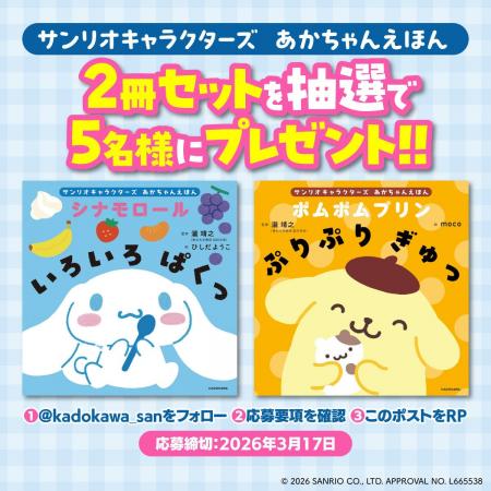 サンリオキャラクターズ初のあかちゃん絵本刊行記念キ