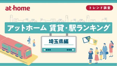 アットホーム 賃貸・駅ランキング 埼玉県編 アットホーム 賃貸・駅ランキング 埼玉県編