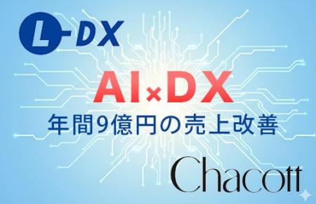 チャコット、在庫DX「L-DX」×WMS「VIPS」活用で年間最