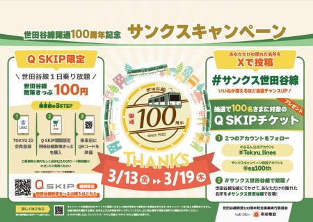 世田谷線開通１００周年記念「サンクスキャンペーン」