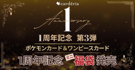carderia(TM)池袋店、1周年記念「ミニ福袋」を本日発