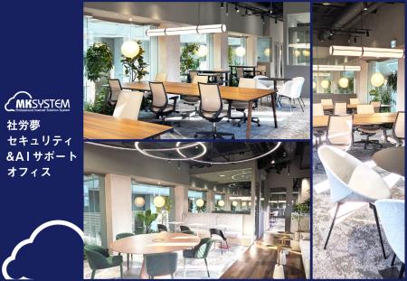 「社労夢」のエムケイシステムが「社労夢 セキュリテ 「社労夢」のエムケイシステムが「社労夢 セキュリテ