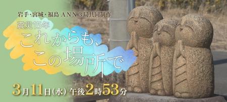 岩手・宮城・福島ＡＮＮ３局共同制作「震災１５年　こ