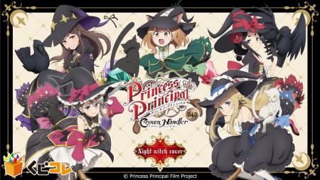 『くじコレ』にて、プリンセス・プリンシパル【Night 