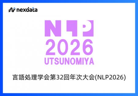 Nexdata、言語処理学会第32回年次大会(NLP2026)に出展