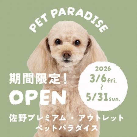 「ペットパラダイス」佐野プレミアム・アウトレット期 「ペットパラダイス」佐野プレミアム・アウトレット期