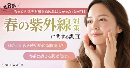 【春前のUV対策、まだ早い？】約8割が「もっと早く始