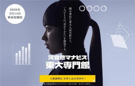 『河合塾マナビス東大専門館』開校後の反響を受け無料