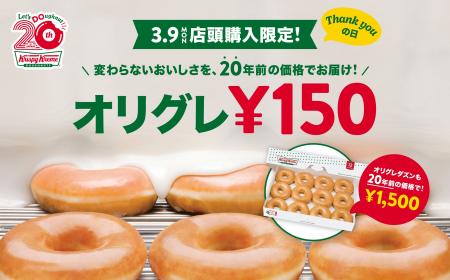 【クリスピー・クリーム・ドーナツ日本上陸20周年】看