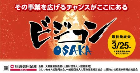 大阪から社会の難題を突破する新事業が続々！新鋭ベン