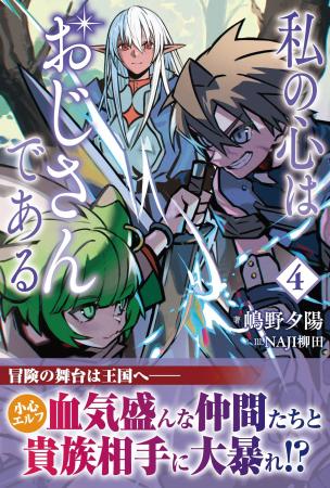 冒険の舞台は王国へ！小心エルフが血気盛んな仲間たち