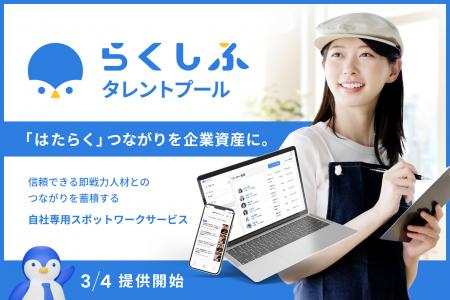 自社専用スポットワーク「らくしふ タレントプール」