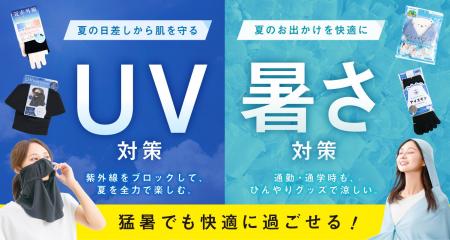 猛暑でも快適に過ごせる「UV対策」「暑さ対策」グッズ
