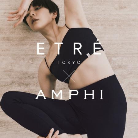 「AMPHI」とライフスタイルブランド「ETRE TOKYO」が 「AMPHI」とライフスタイルブランド「ETRE TOKYO」が