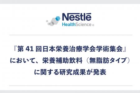 『第41回日本栄養治療学会学術集会』において、ネスレ