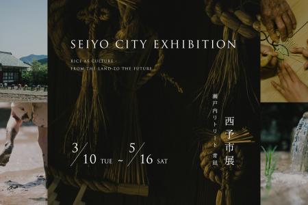 【瀬戸内リトリート 青凪】愛媛・西予市の米文化を紐