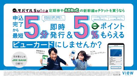 ~春のスタートダッシュを応援~ ビューカードが“移動 ~春のスタートダッシュを応援~ ビューカードが“移動